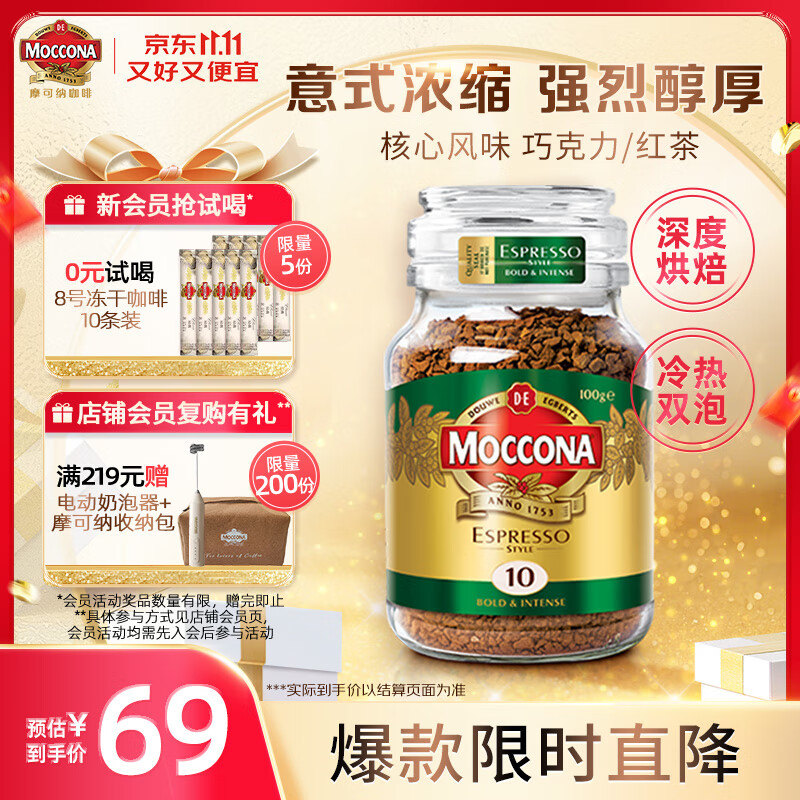 摩可纳（Moccona）意式浓缩10号冻干速溶黑咖啡100g瓶装 深度烘焙进口拿铁美式 0脂