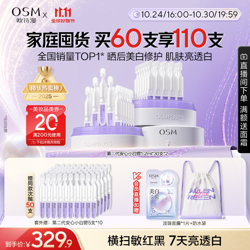 歐詩漫（OSM）舒顏修白曬后美白精華次拋淡斑提亮護(hù)膚品生日禮物老爸抽檢