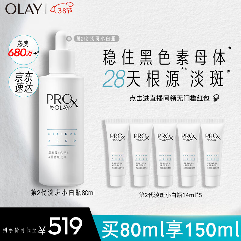 玉兰油（OLAY）第2代ProX淡斑小白瓶80ml面部美白精华液护肤品烟酰胺淡化痘印使用感如何?