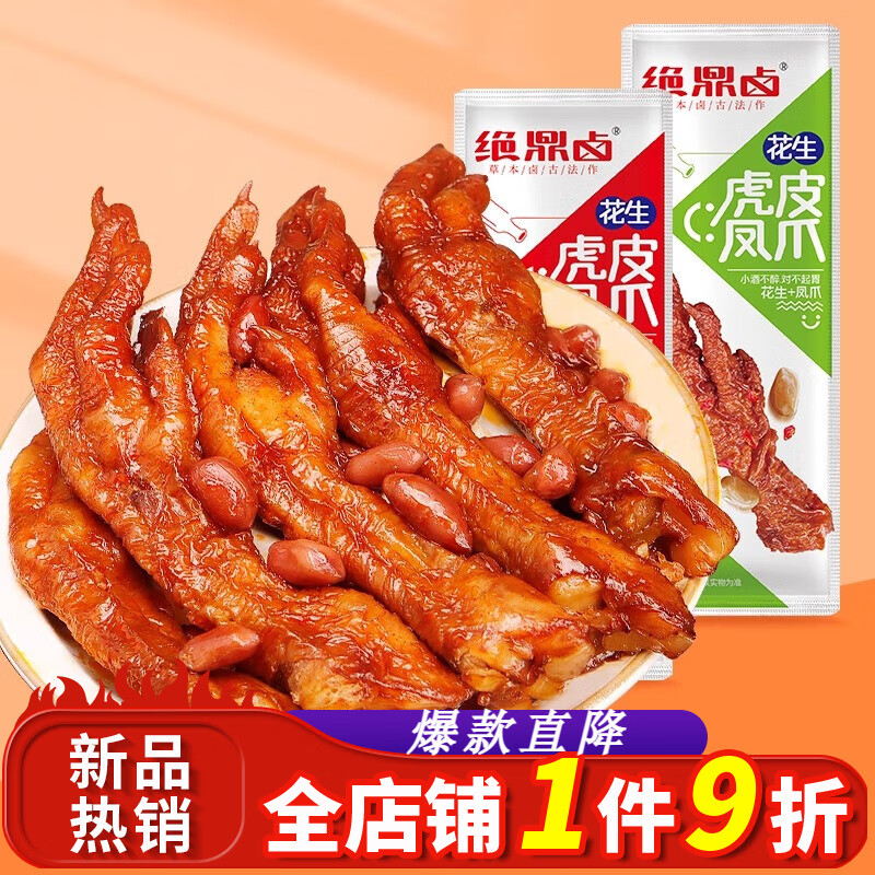 绝鼎卤花生虎皮凤爪香辣五香味鸡爪非去骨休闲即食解馋零食品办公室 【自选口味】花生虎皮凤爪500g