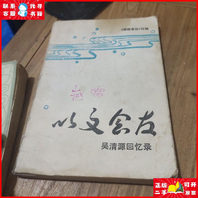 以文会友 吴清源回忆录 围棋编辑部二手9成新