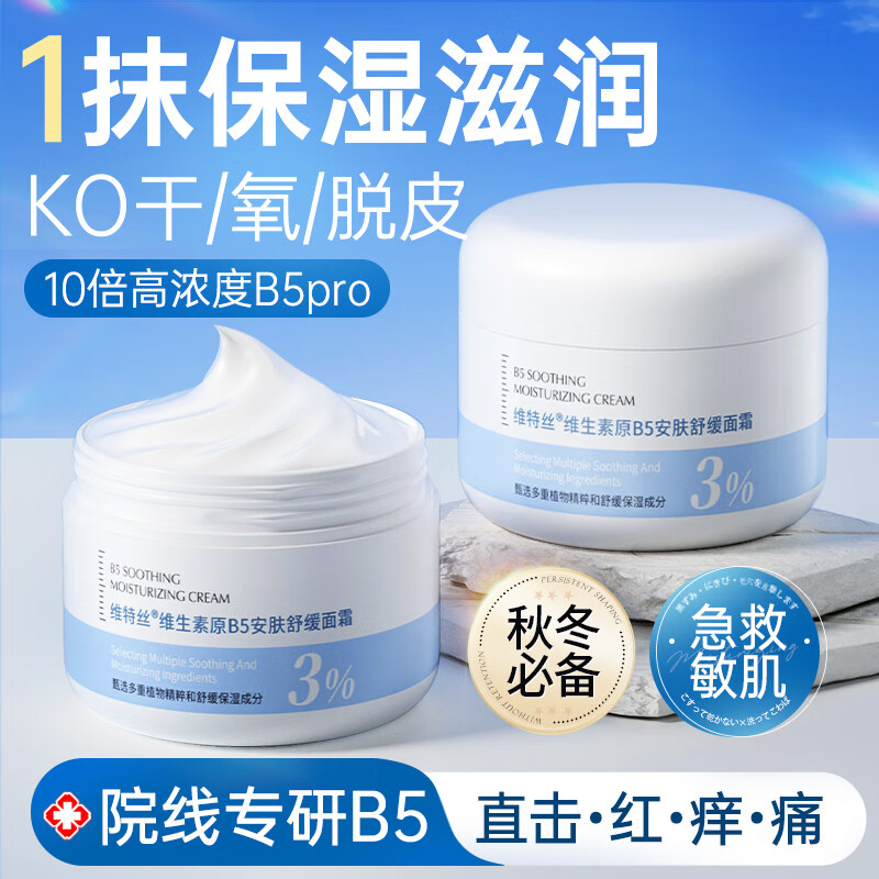 维特丝(vetes)B5滋润补水保湿面霜男女士护肤品敏感肌屏障舒缓泛红干燥紧肌肤 【敏感肌优选】B5保湿补水面霜*1 京东折扣/优惠券