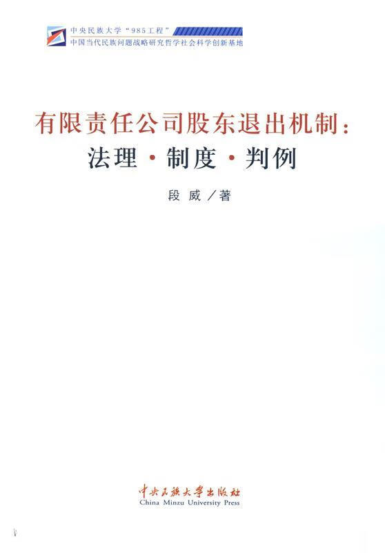 有限责任公司股东退出机制:法理【稀缺图书,放心购买】