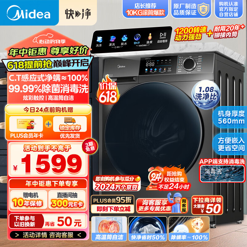 美的（Midea）滚筒洗衣机全自动 快净系列 V58 净螨除菌 智能远程操控 1.08洗净比 10公斤 超薄款 MG100V58WT