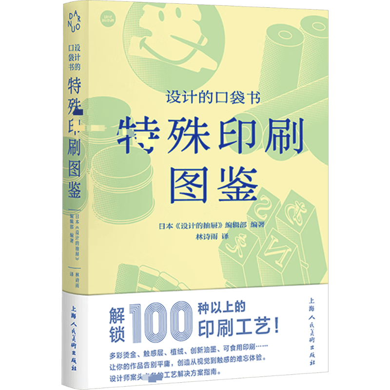 设计新经典——设计的口袋书：特殊印刷图鉴