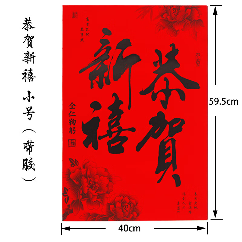 自带胶书法恭贺新禧(四开) 适用于家用商铺公司