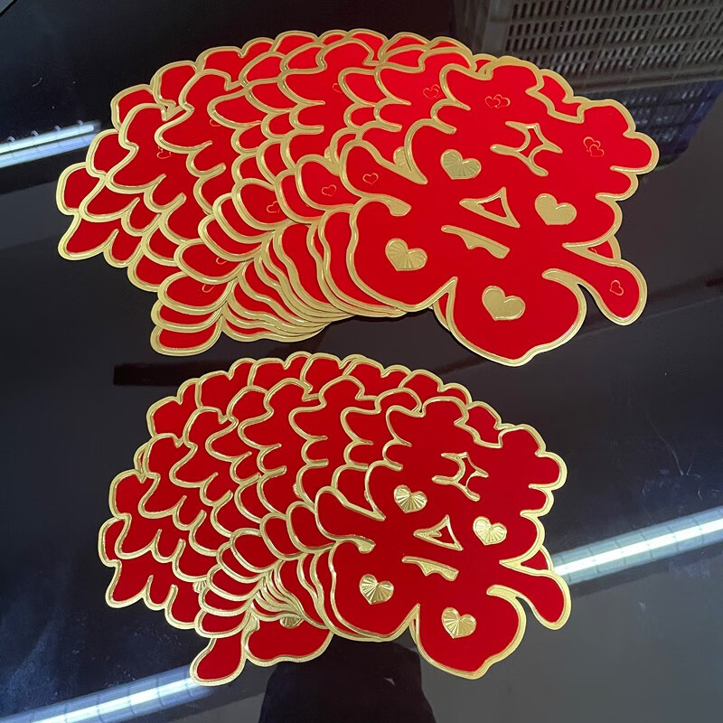 良品结婚婚庆用品创意新款金箔绒面金边喜字新房嫁妆婚房装饰布置双喜