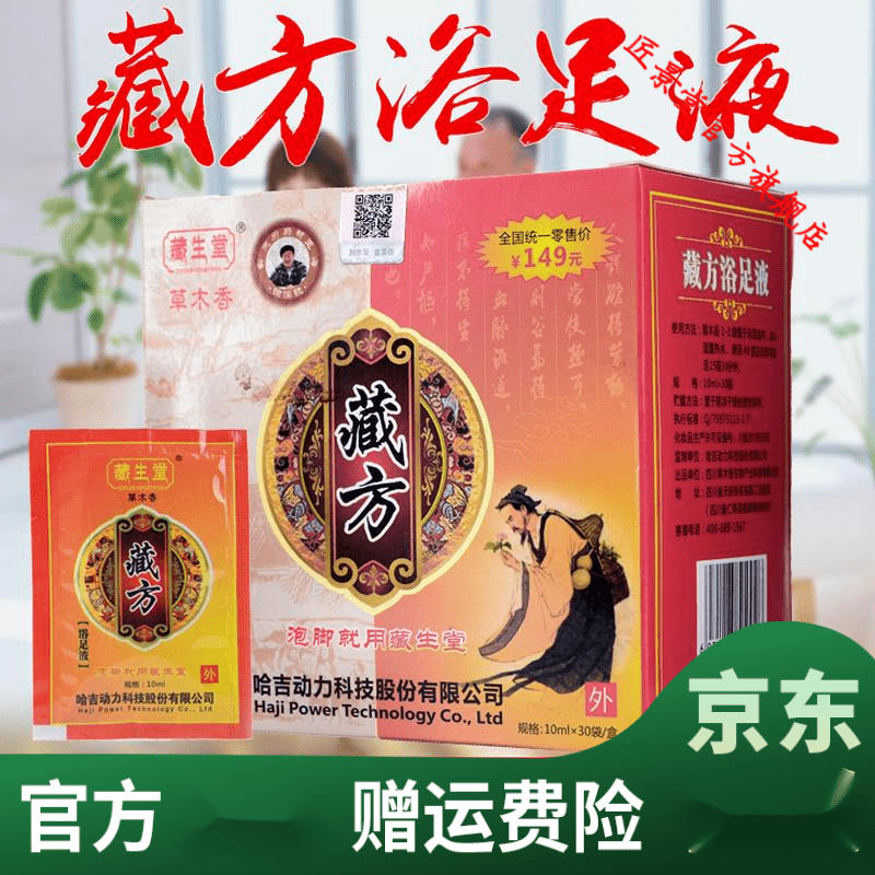 【官方】藏生堂藏生堂藏方足浴液藏生堂藏方浴足液精华熏蒸 藏红花