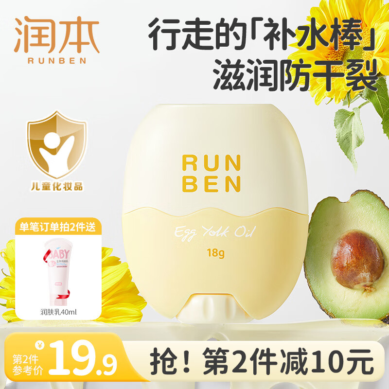 润本（RUNBEN）儿童面霜婴儿蛋黄油皴裂棒宝宝秋冬滋润保湿霜身体乳补水润肤乳 【尝鲜装】 18g 京东折扣/优惠券
