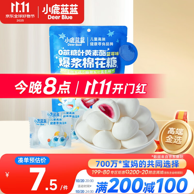 小鹿蓝蓝 0蔗糖叶黄素酯爆浆棉花糖70g蓝莓味 儿童棉花糖软糖零食糖果