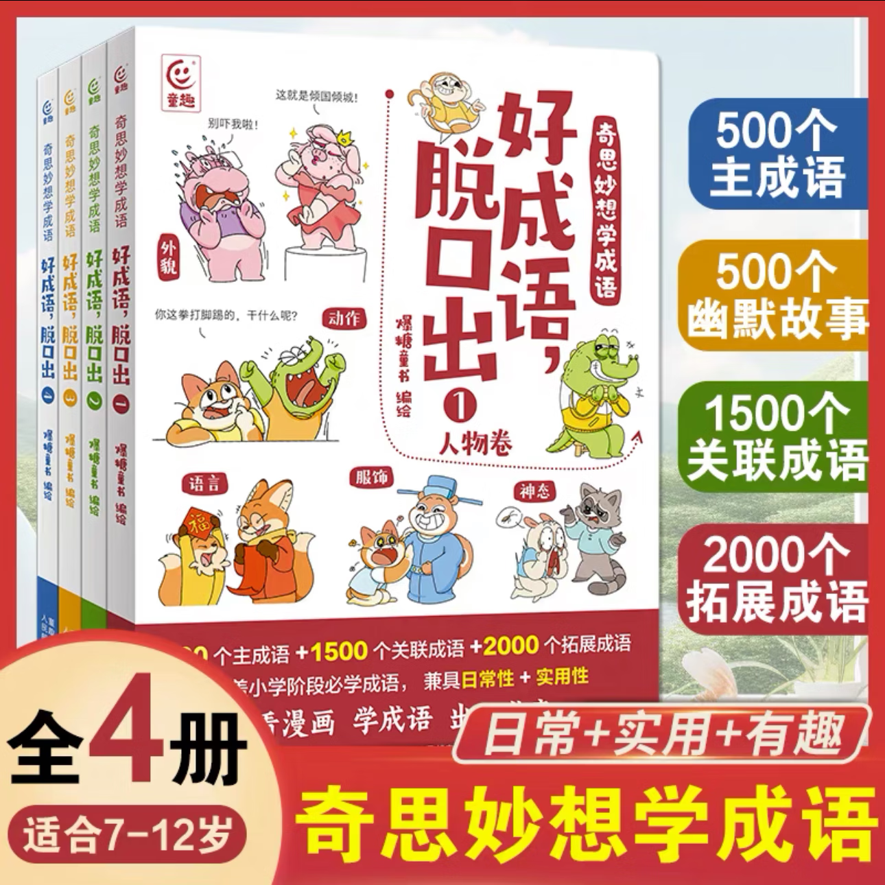 【自选规格】奇思妙想学成语 好成语脱口出全套4册 超有趣漫画成语JST专为小学生设计 适合7-9-12岁小学生阅读的书籍儿童节礼物礼物童书节 奇思妙想学成语 好成语,脱口出(4册)(套装)