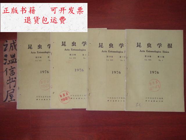 【二手9成新】昆虫学报[第19卷1-4期]1976年有语录 /中国昆虫学会编辑