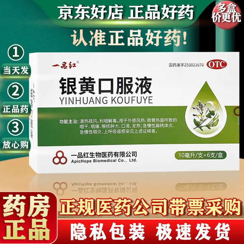 一品红 银黄口服液10ml*6支 清热疏风 利咽解毒 急慢性扁桃体炎 1盒装