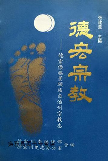 德宏宗教  德宏傣族景颇族自治州宗教志,张建章主编;德宏州委统战部