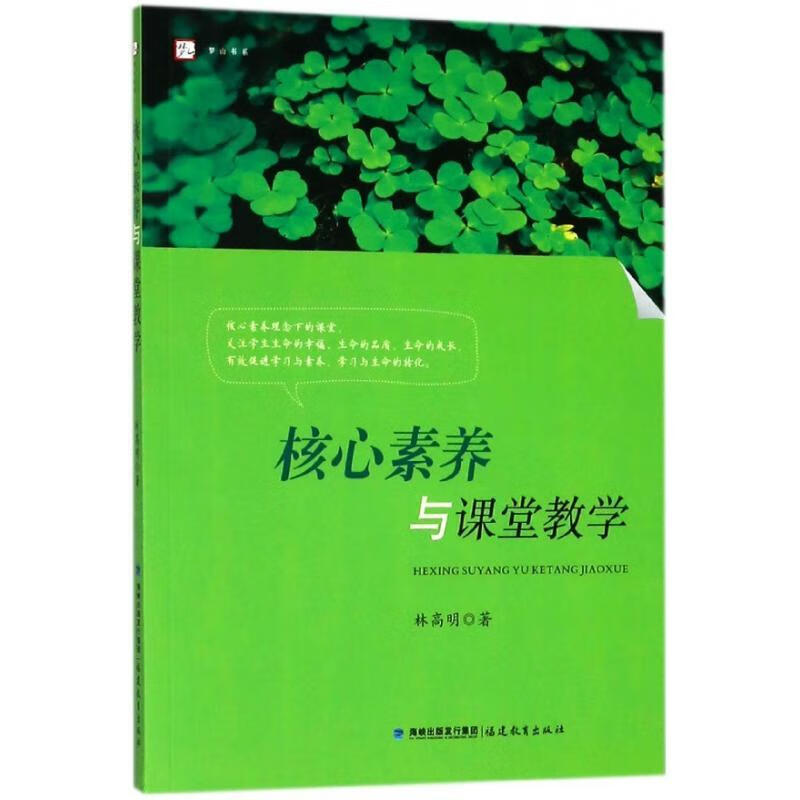 核心素养与课堂教学林高明福建教育出版社9787533481292 社会科学书籍