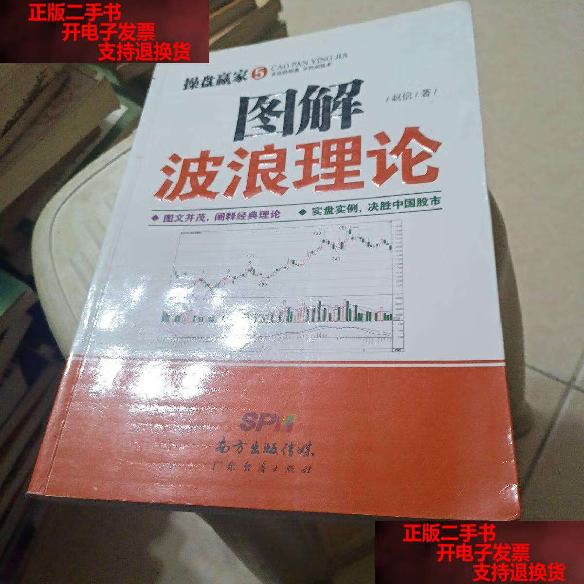 【二手书9成新】图解波浪理论 /赵信 广东经济
