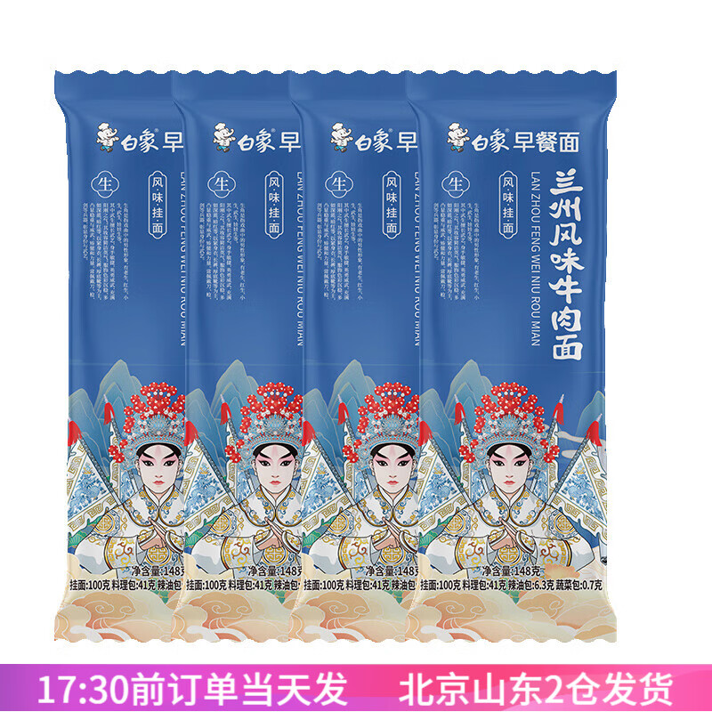 白象兰州风味牛肉面拉面挂面早餐懒人速食自煮细面条汤面带调料包 兰州牛肉面148g*4