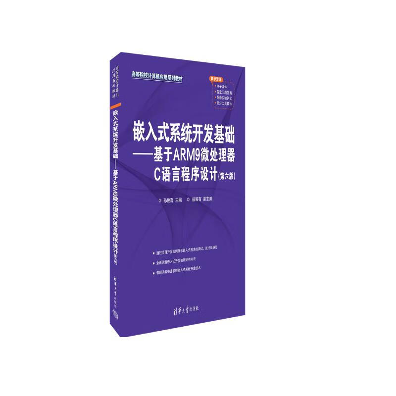 嵌入式系统开发基础——基于ARM9微处理器C语言程序设计(第六版)（高等院校计算机应用系列教材）