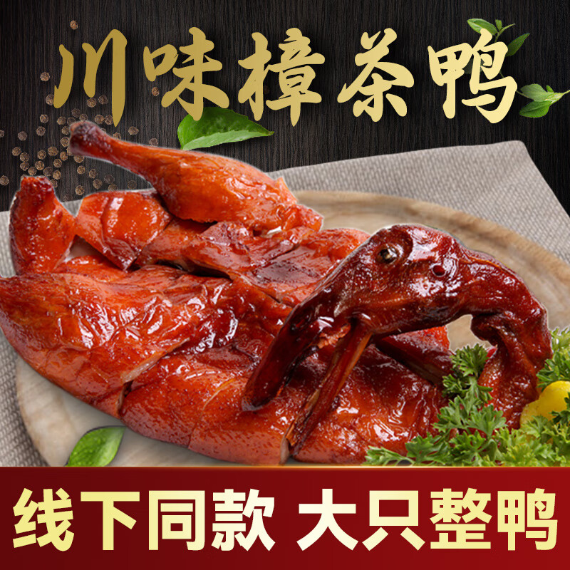 古蜀食者川味烟熏樟茶鸭700g整鸭农家自制风味四川特产烹饪加热食用年货 樟茶鸭700g*1袋【原味即食款】