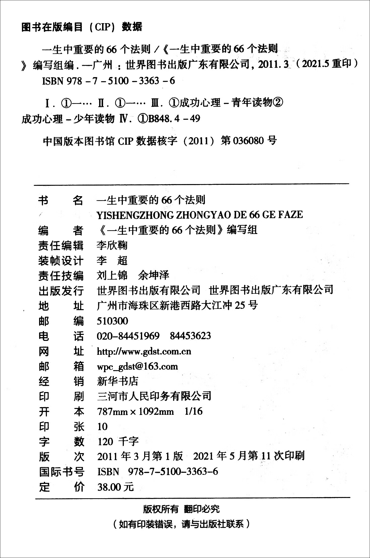成为杰出人士的必读丛书：一生中重要的66个法则（修订版）详情图