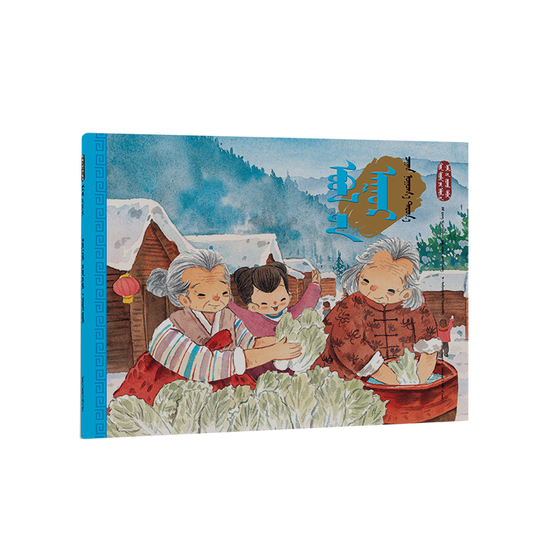 【新华书店】立冬·腌白菜:蒙古文 正版包邮