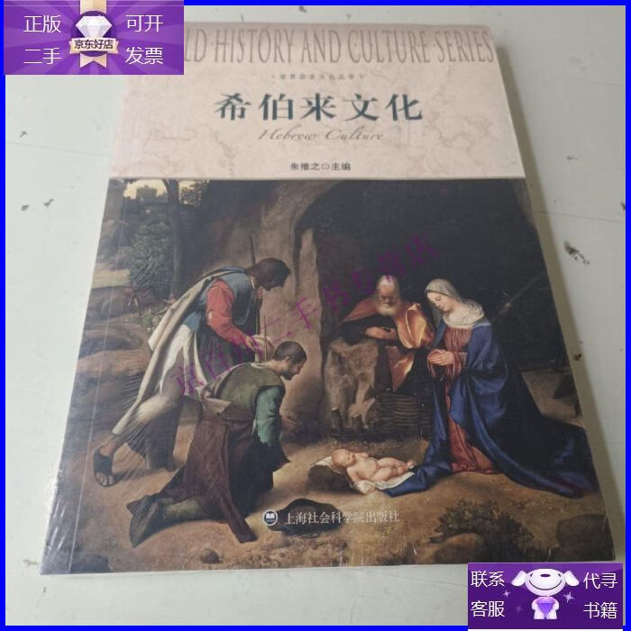【正版9成新】希伯来文化