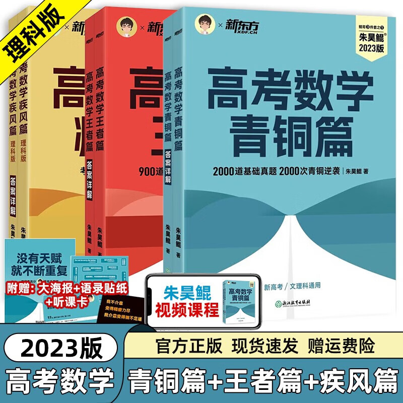 2024新版新东方朱昊鲲高考数学青铜篇王者篇疾风篇新高考文科理科基础