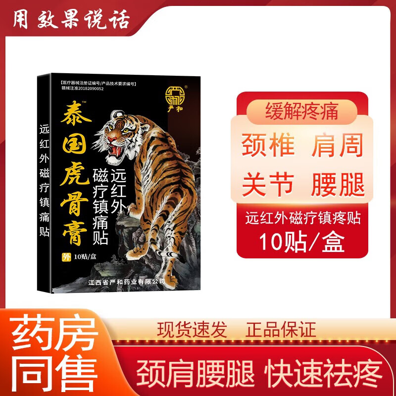 严和虎骨膏风湿关节颈椎膝盖疼痛贴肩周腰椎间盘跌打损伤贴 10贴*1盒