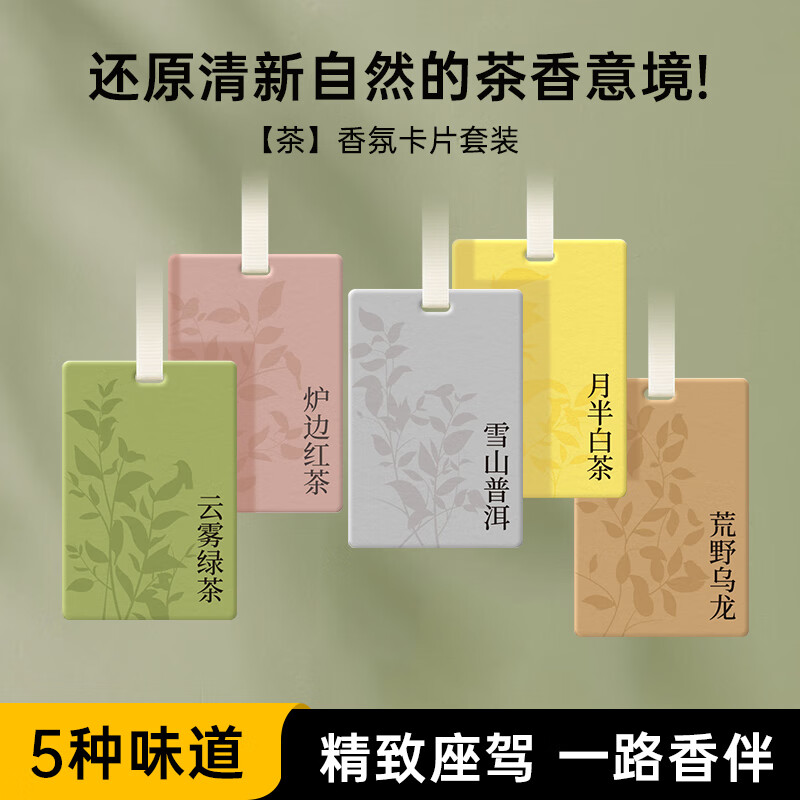 車載香水卡片車載車內(nèi)香薰汽車擺件衣柜香薰香氛5片裝 自然茶香【孕嬰可用5片裝】