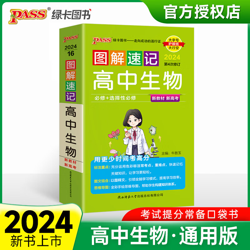 新教材2024图解速记高中生物通用版必修选择性必修基础知识手册知识点汇总pass绿卡图书新华书店旗舰店文轩官网 陕西师范大学出版 生物 高中通用