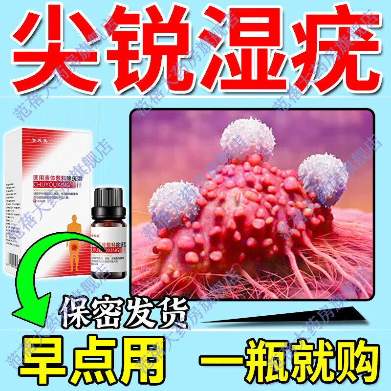 尖锐湿疣男性女性私处hpv病毒专用检测非药品丝状疣生殖器疱痒疹珍珠