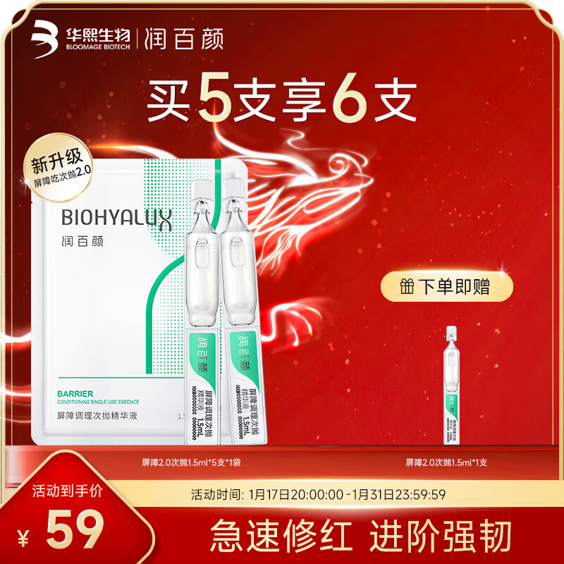 润百颜玻尿酸屏障调理次抛精华液白纱布舒缓修护面部精华礼物送女生 屏障调理次抛精华液5支2.0