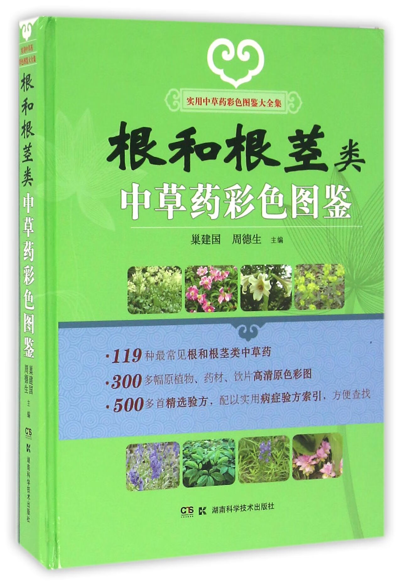 根和根茎类中草药彩色图鉴(实用中草药彩色图鉴大全集)(精)医学/医学