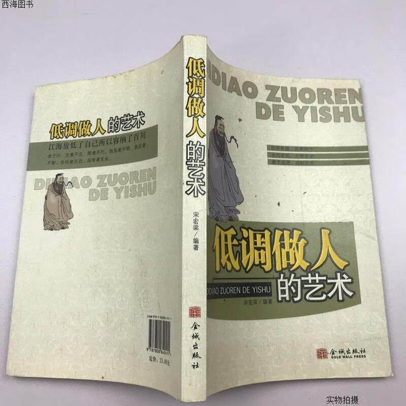 【二手八五成新】低调做人的艺术{实物拍摄}