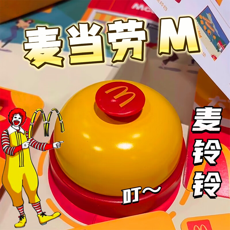文具麦当劳铃铛520情人节生日礼物女生送女朋友 抢麦大作战麦玲玲m