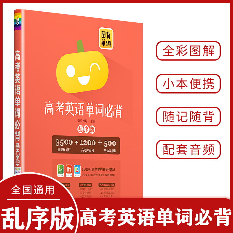 高考英语单词必背(乱序版)南瓜姐姐9787553681696外语学习/小语种浙江