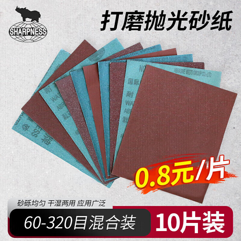 SHARPNESS 犀利砂纸 干湿两用逐级打磨10片装 抛光除锈汽车美容墙面金属