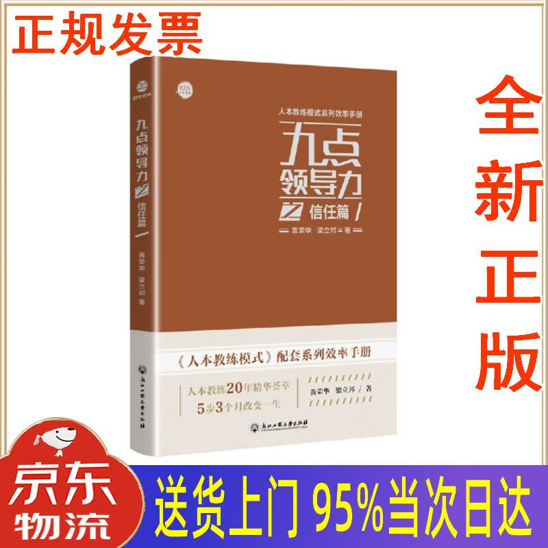 【新华正版 全新书籍】九点领导力之信任篇 黄荣华,梁立邦 浙江工商