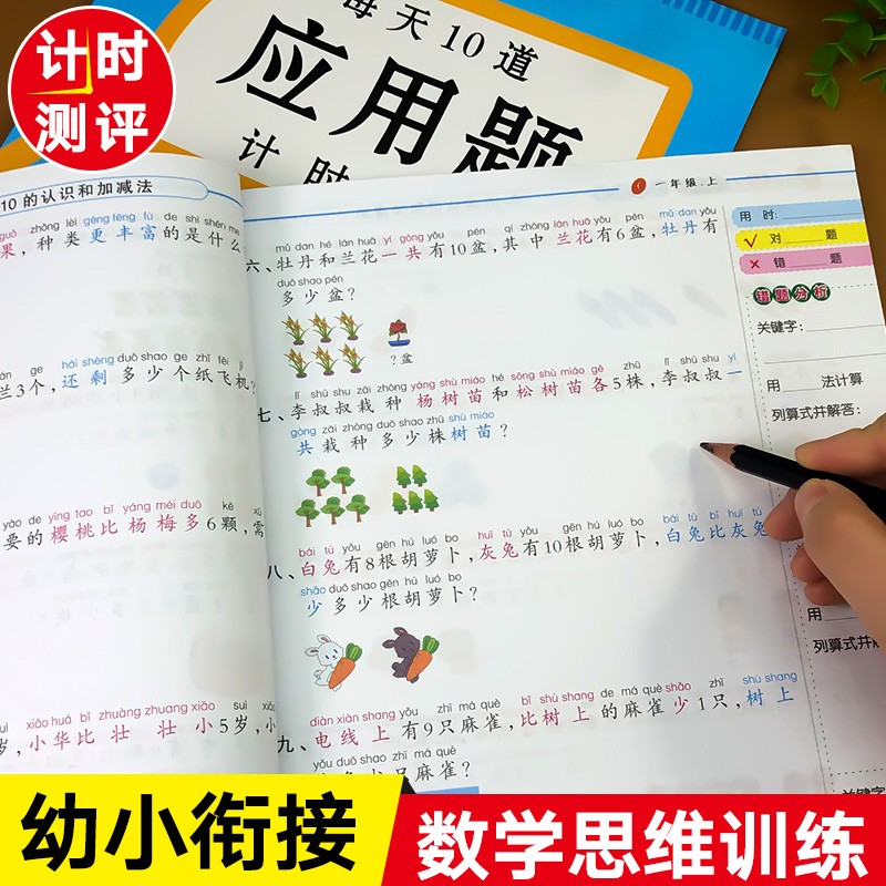 幼小衔接数学思维训练练习册全套幼儿园中班大班学前班幼儿启蒙教材幼升小衔接一年级应用题专项综合强化练习题学前加减法一日一练 【一年级上册注音版】应用题