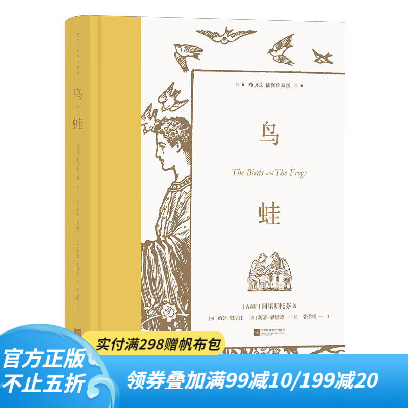 后浪官方正版 鸟·蛙（插图珍藏版）附赠美素纸印金藏书票1枚 戏剧喜剧乌托邦古希腊文学书籍