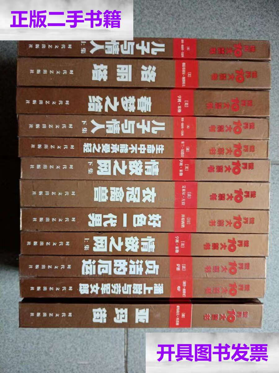 【二手9成新】世界十大禁书(12本合售)【精装本】 /时代文艺 时代文艺