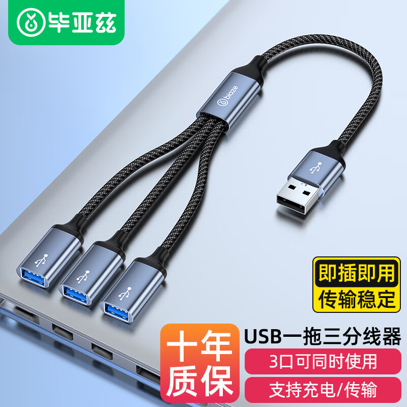 毕亚兹 一分三USB多口转换器扩展器可同时使用 充电鼠标键盘U盘转接头华为MateBook14电脑13笔记本