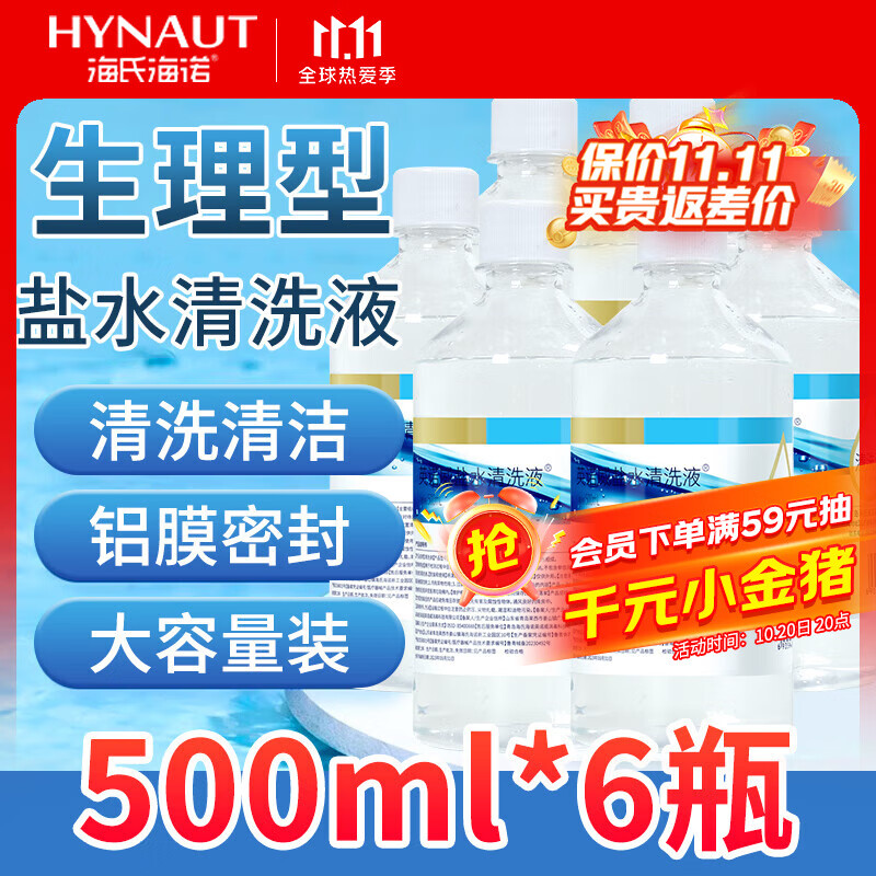 海氏海诺0.9%氯化钠生理型盐水清洗液液体敷料可制湿巾棉片大瓶500ml*6瓶 