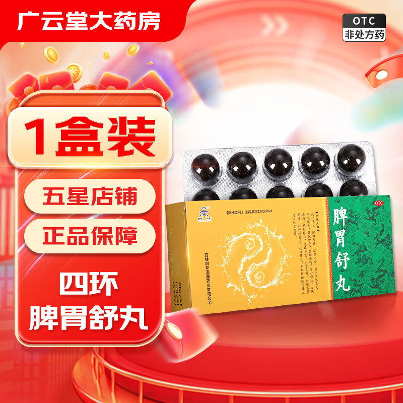 [四环] 脾胃舒丸 9g*10丸/盒 健脾和胃 消积化食 消化不良 恶心呕吐