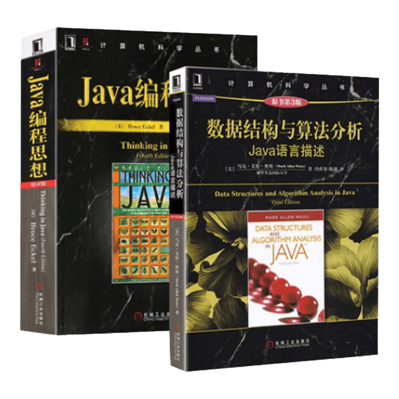 Java编程思想(第4版)+数据结构与算法分析(Java语言描述原书第3版) 共2册
