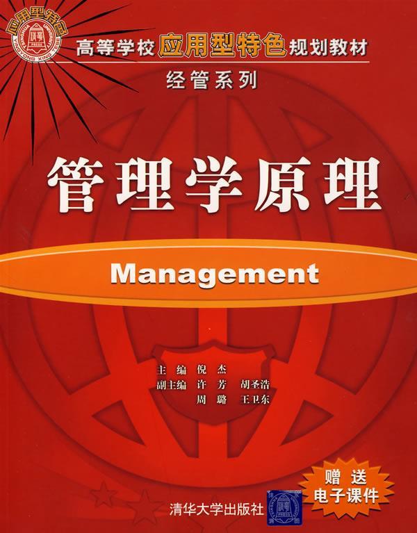 管理学原理【正版书籍,畅读优品】