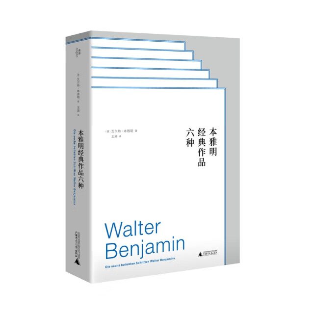 本雅明经典作品六种 9787559857927