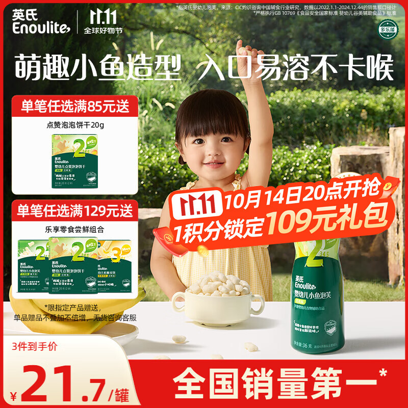 英氏（Engnice）婴幼儿泡芙香蕉味 婴儿零食宝宝儿童零食泡芙小鱼泡芙条罐装36g