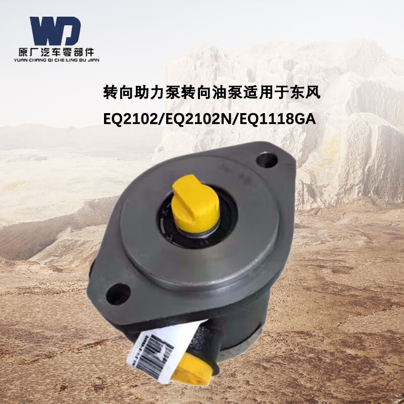 WD 转向助力泵转向油泵适用于东风EQ2102/EQ2102N/EQ1118GA