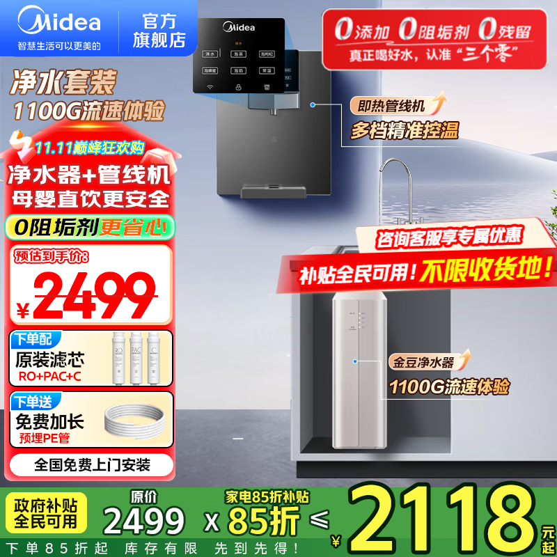美的（Midea）净水器家用1100G流速 0阻垢剂厨下RO反渗透加热直饮一体机 餐边柜壁挂式管线机前置过滤全屋套装 【